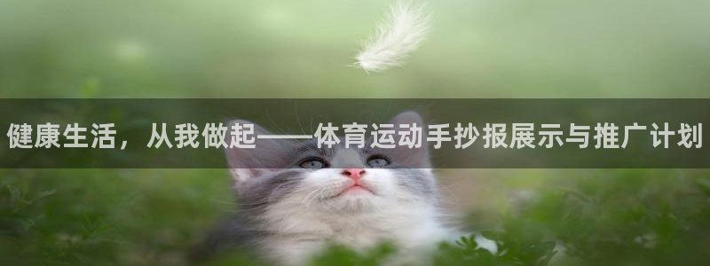 J9官网下载招商电话地址是多少：健康生活，从我做起——体育运