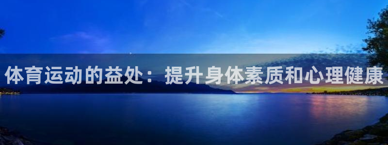 J9官网下载平台注册要钱吗：体育运动的益处：提升身体素质和心