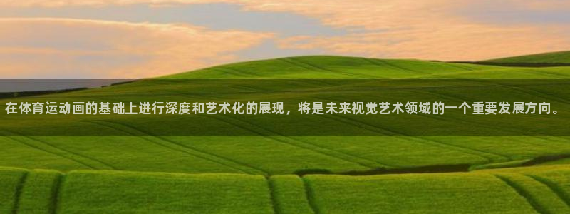 J9官网下载娱乐：在体育运动画的基础上进行深度和艺术化的展现