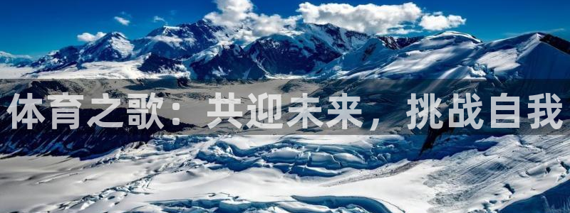 J9官网下载联系电话：体育之歌：共迎未来，挑战自我
