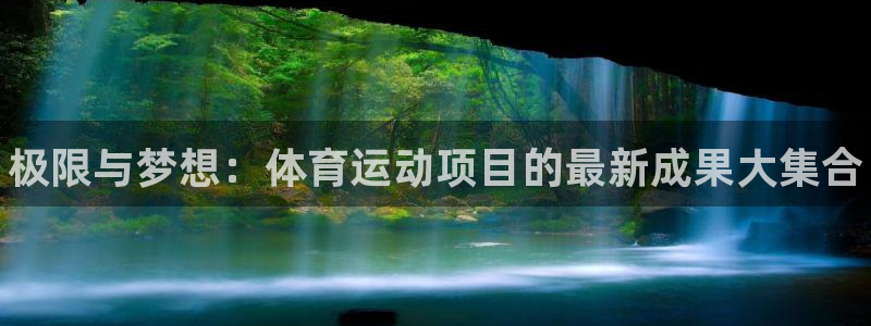 J9官网下载平台APP：极限与梦想：体育运动项目的最新成果大