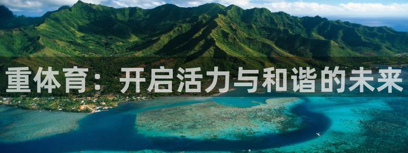 J9官网下载平台注册要钱吗安全吗：重体育：开启活力与