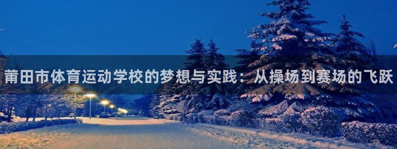 J9官方正版app娱乐首页网站大全：莆田市体育运动学