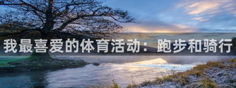 J9官方正版app集团logo：我最喜爱的体育活动：跑步和骑