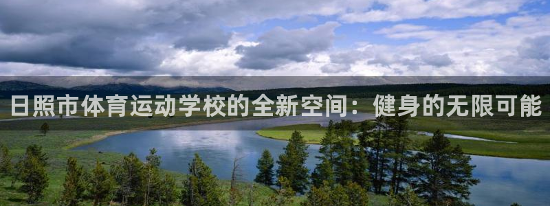 J9官网下载平台注册流程图：日照市体育运动学校的全新