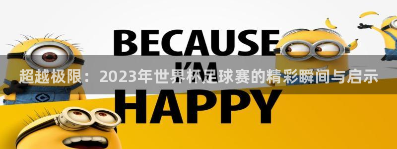 J9官网下载招商电话号码是多少啊：超越极限：2023