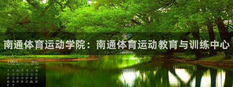 J9官方正版app集团官网首页：南通体育运动学院：南