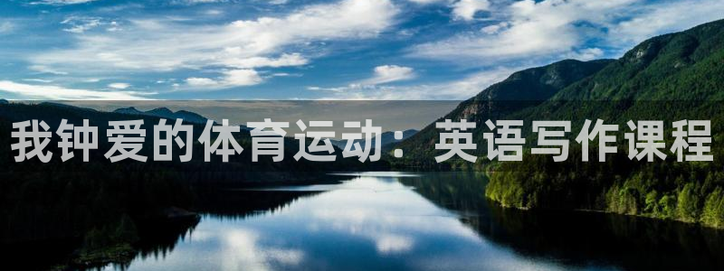 海南J9官网下载：我钟爱的体育运动：英语写作课程