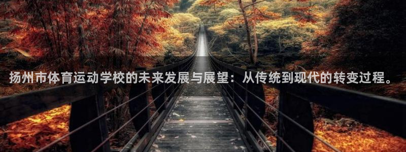 J9官方平台体育：扬州市体育运动学校的未来发展与展望