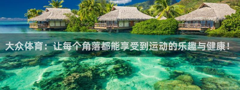 海南J9官网下载：大众体育：让每个角落都能享受到运动的乐趣与