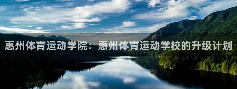 J9官方正版app开户：惠州体育运动学院：惠州体育运