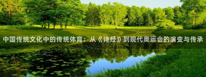J9官方正版app五金厂：中国传统文化中的传统体育：从《诗经