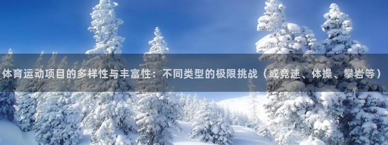 J9官方正版app娱乐首页网站大全：体育运动项目的多