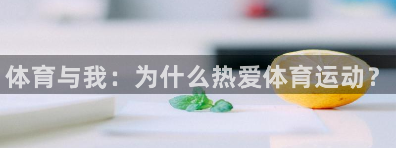 J9官网下载软件：体育与我：为什么热爱体育运动？