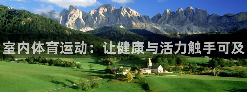 J9官方正版app娱乐首页官网下载：室内体育运动：让