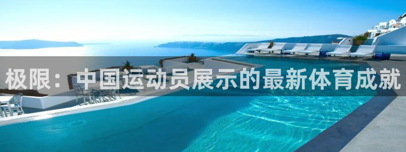 J9官方正版app娱乐40996：极限：中国运动员展示的最新