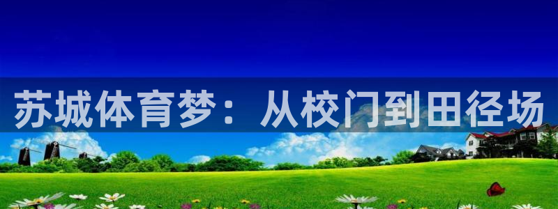 J9官方正版app娱乐网站：苏城体育梦：从校门到田径场
