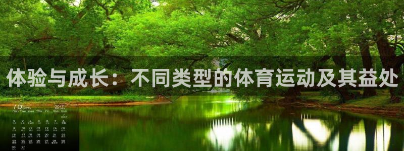 J9官方正版app娱乐网站：体验与成长：不同类型的体育运动及