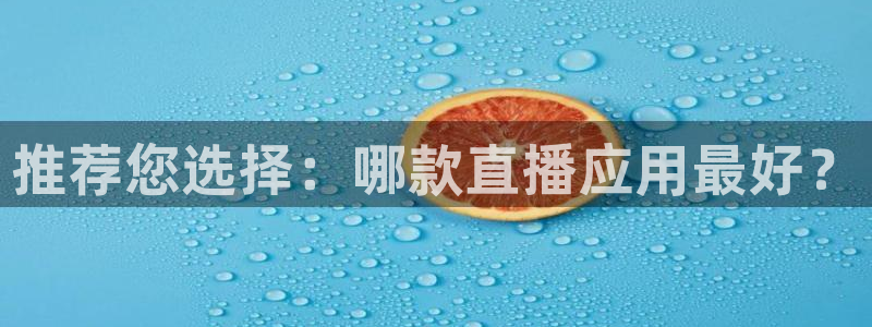 篮球直播黑白：推荐您选择：哪款直播应用最好？