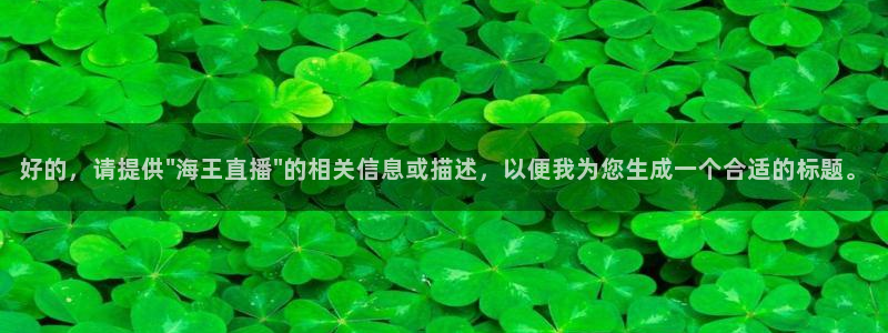 黑白直播体育app官方下载：好的，请提供\