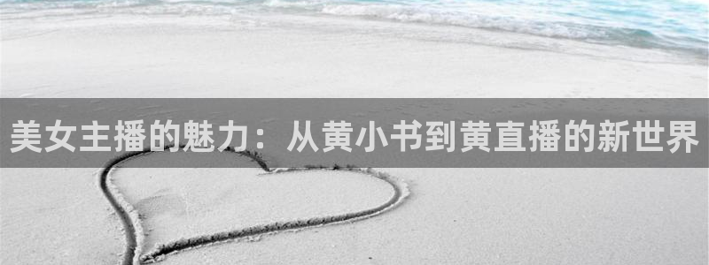 nba直播黑白直播：美女主播的魅力：从黄小书到黄直播的新世界