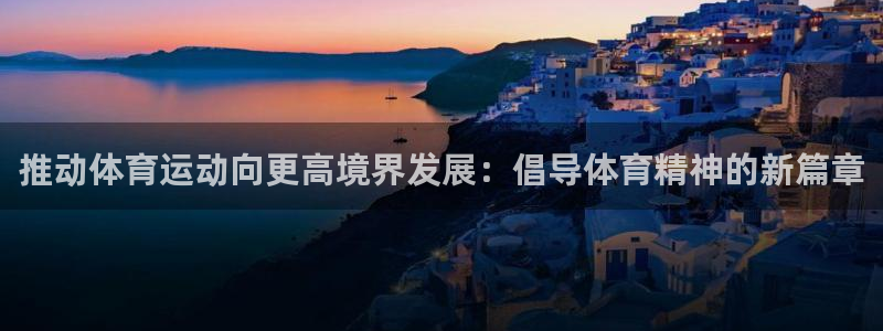 九游会备用网站吗：推动体育运动向更高