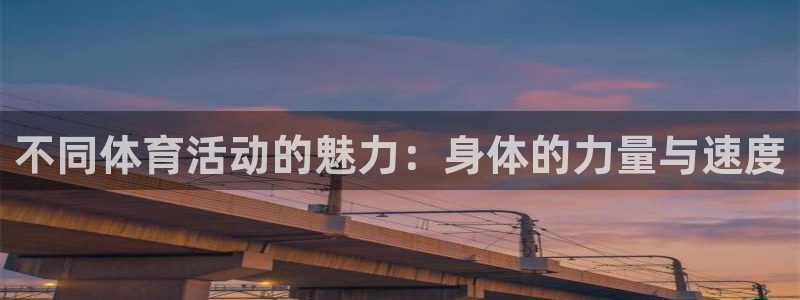 九游会AG官方网站：不同体育活动的魅