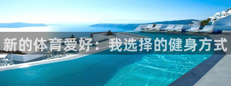 九游官网网页版登陆：新的体育爱好：我