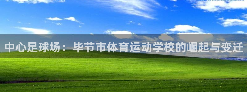 九游会AG官方网站：中心足球场：毕节