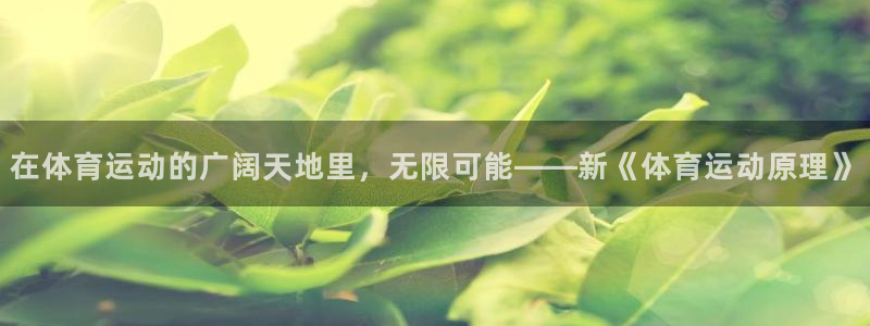 九游2021最新版下载：在体育运动的