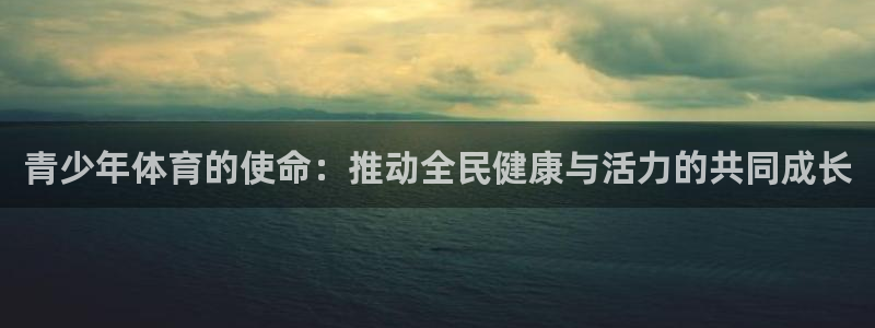 九游快爆官方正版下载：青少年体育的使