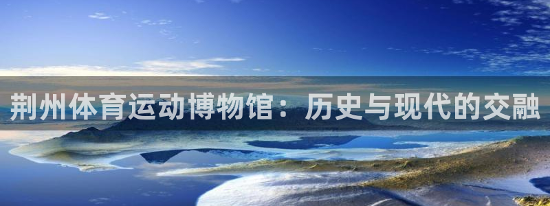 九游app如何进入游戏圈子：荆州体育
