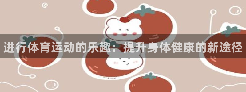 九游官网入口光遇：进行体育运动的乐趣