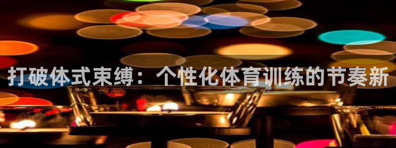 九游会真假：打破体式束缚：个性化体育