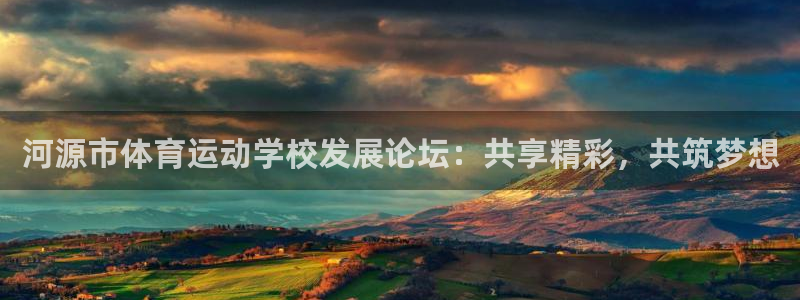 九游下载地址：河源市体育运动学校发展