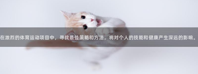 九游会在：在激烈的体育运动项目中，寻