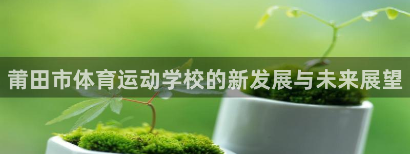 九游app怎么下载?：莆田市体育运动