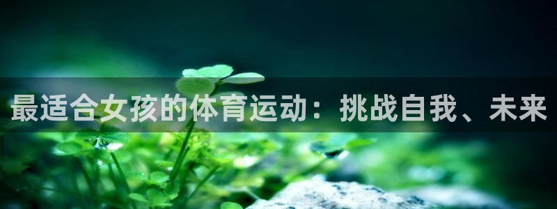 九游app官网下载安卓：最适合女孩的