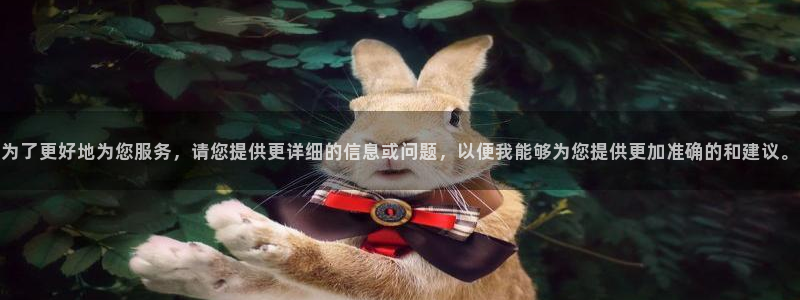 黑白直播在线观看篮球：为了更好地为您服务，请您提供更详细的信息或问题，以便我能够为您提供更加准确的和建议。