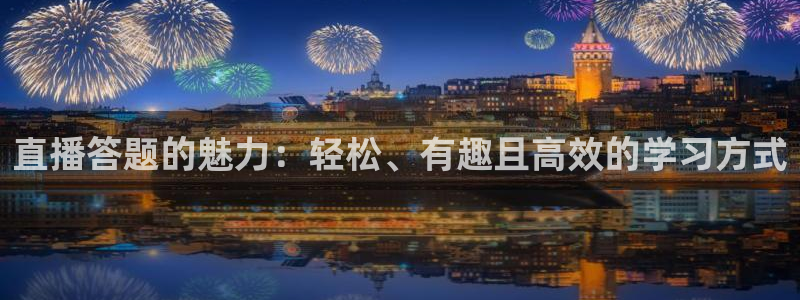 黑白直播官网nba直播：直播答题的魅力：轻松、有趣且高效的学习方式