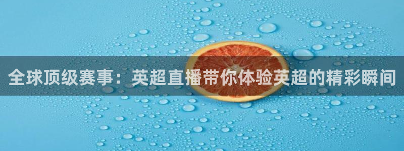 黑白直播nba直播免费观看：全球顶级赛事：英超直播带你体验英超的精彩瞬间