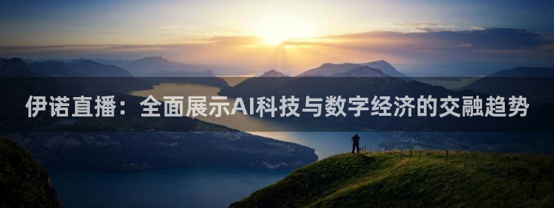 黑白体育在线直播免费观看高清：伊诺直播：全面展示AI科技与数字经济的交融趋势